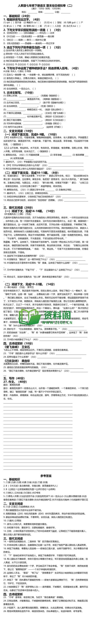 七年级下册语文-综合模拟卷二插图