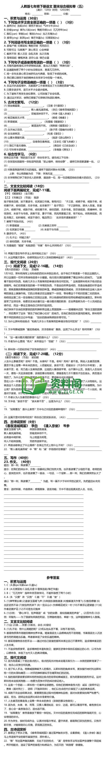 七年级下册语文-综合模拟卷五插图