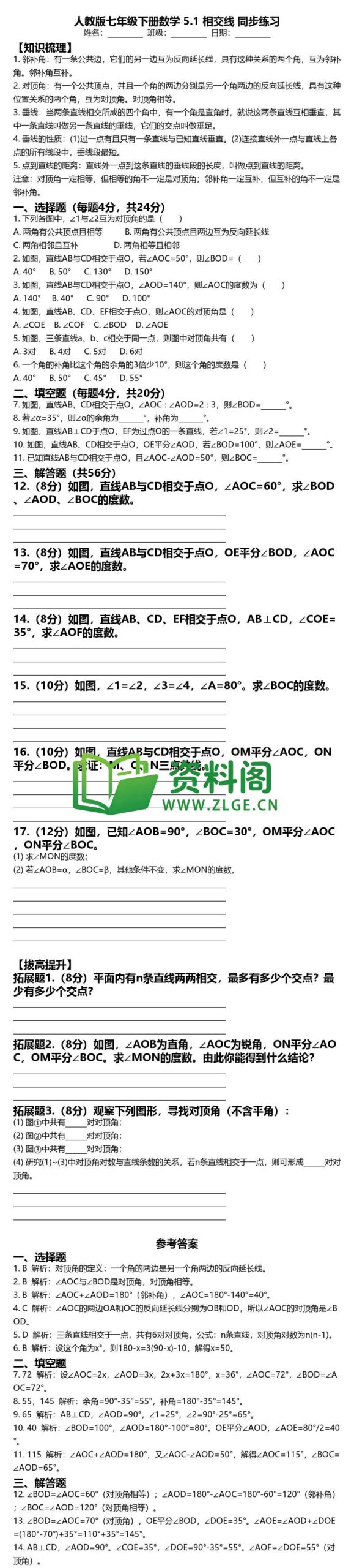七年级下册数学-相交线同步练习插图