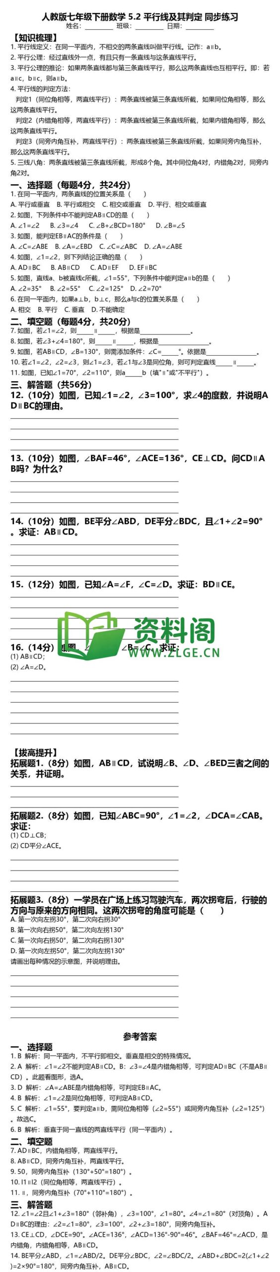 七年级下册数学-平行线及其判定同步练习插图