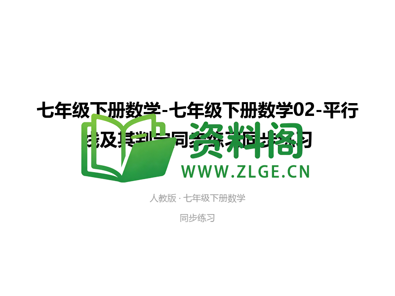 七年级下册数学-平行线及其判定同步练习-资料阁