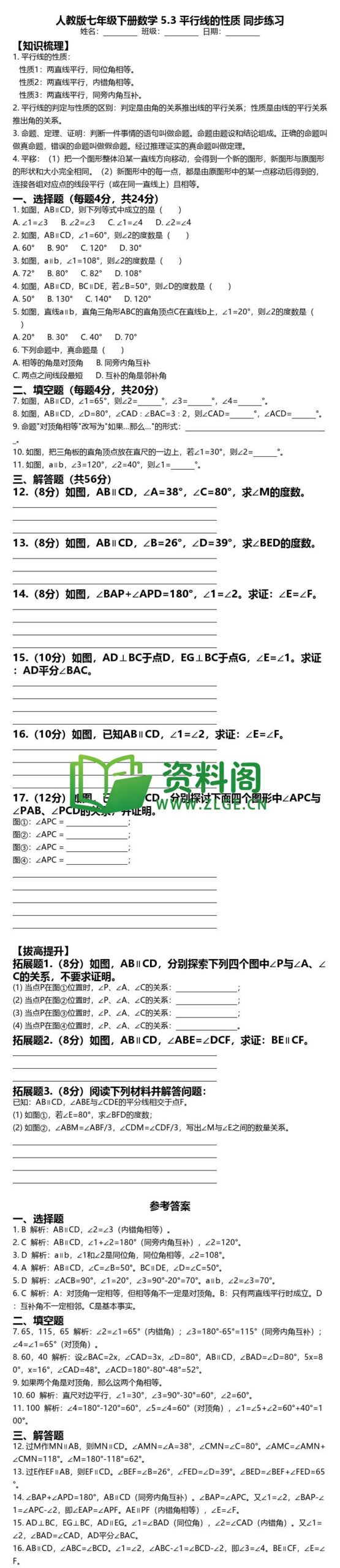 七年级下册数学-平行线的性质同步练习插图