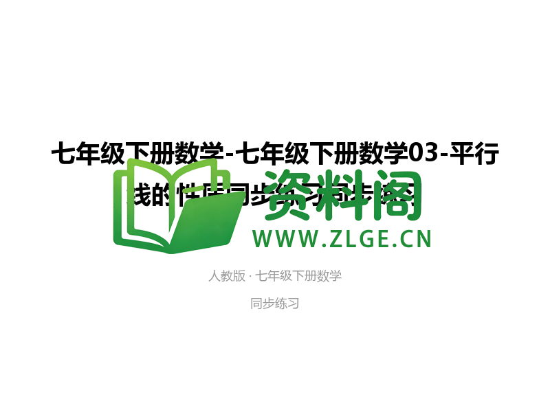七年级下册数学-平行线的性质同步练习-资料阁