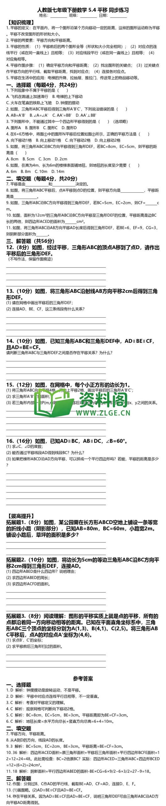 七年级下册数学-平移同步练习插图