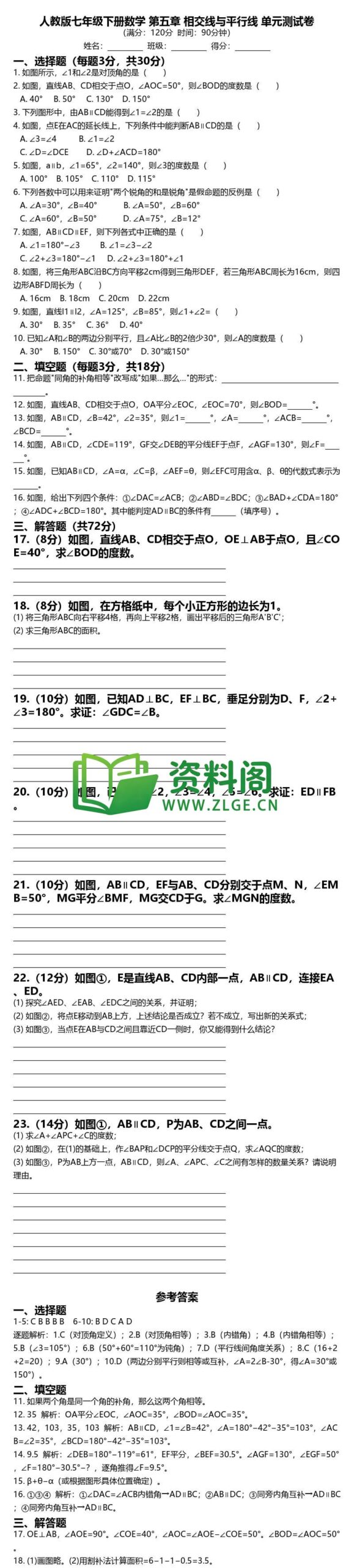 七年级下册数学-第五章测试卷插图
