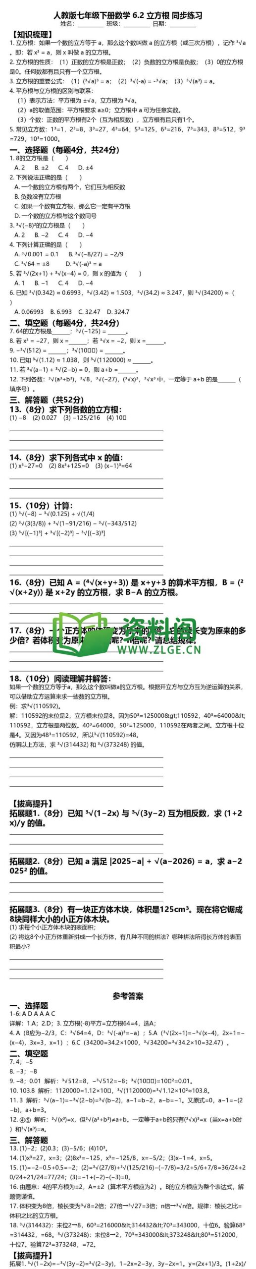 七年级下册数学-立方根同步练习插图