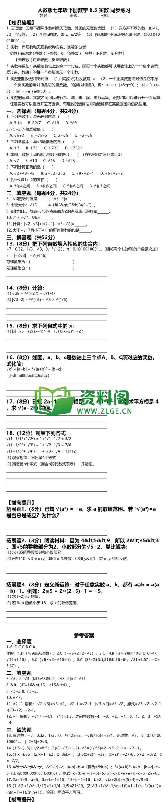七年级下册数学-实数同步练习插图