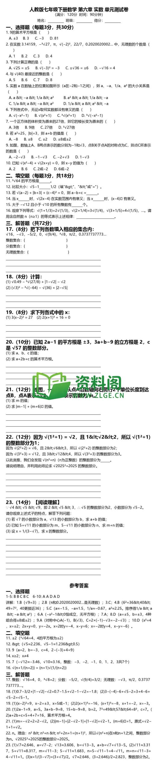 七年级下册数学-第六章测试卷插图