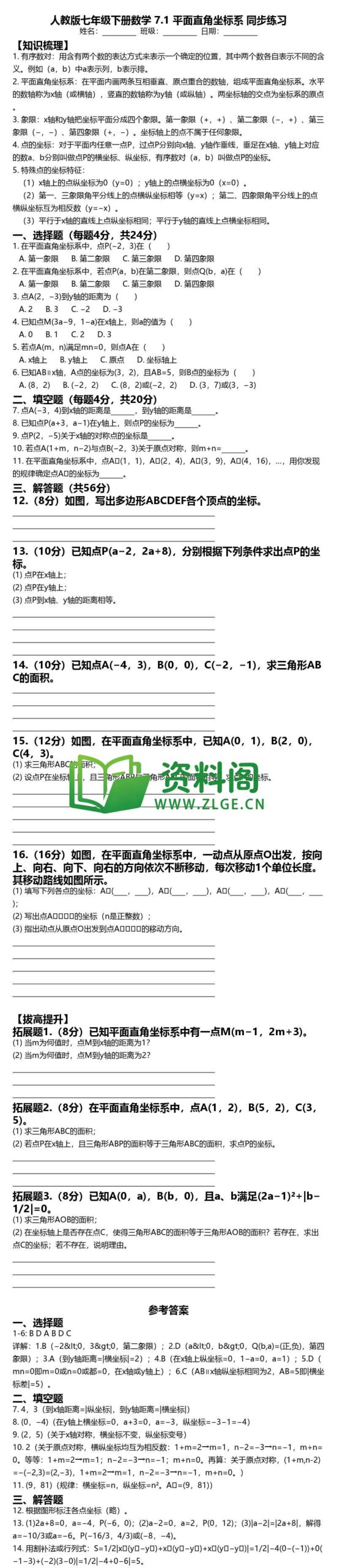 七年级下册数学-平面直角坐标系同步练习插图