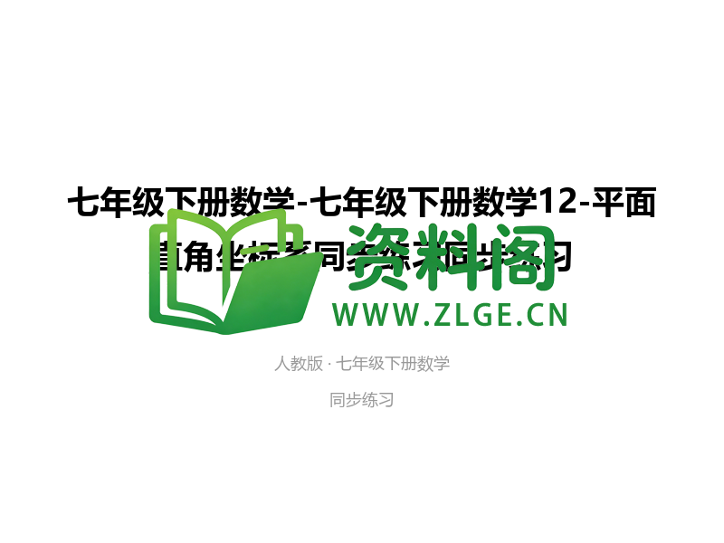 七年级下册数学-平面直角坐标系同步练习-资料阁