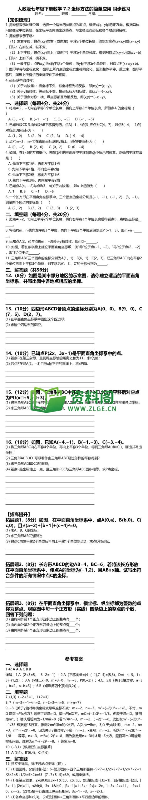 七年级下册数学-坐标方法的简单应用同步练习插图