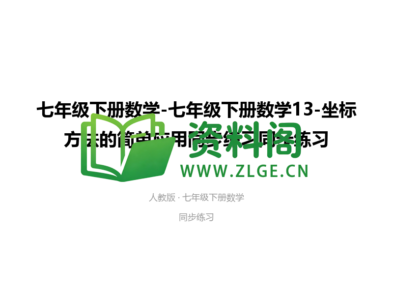 七年级下册数学-坐标方法的简单应用同步练习-资料阁