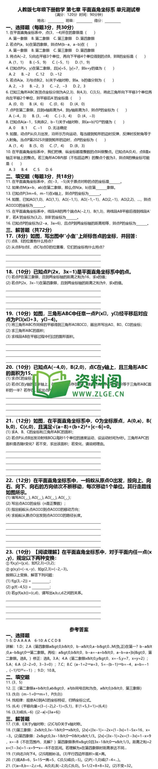 七年级下册数学-第七章测试卷插图