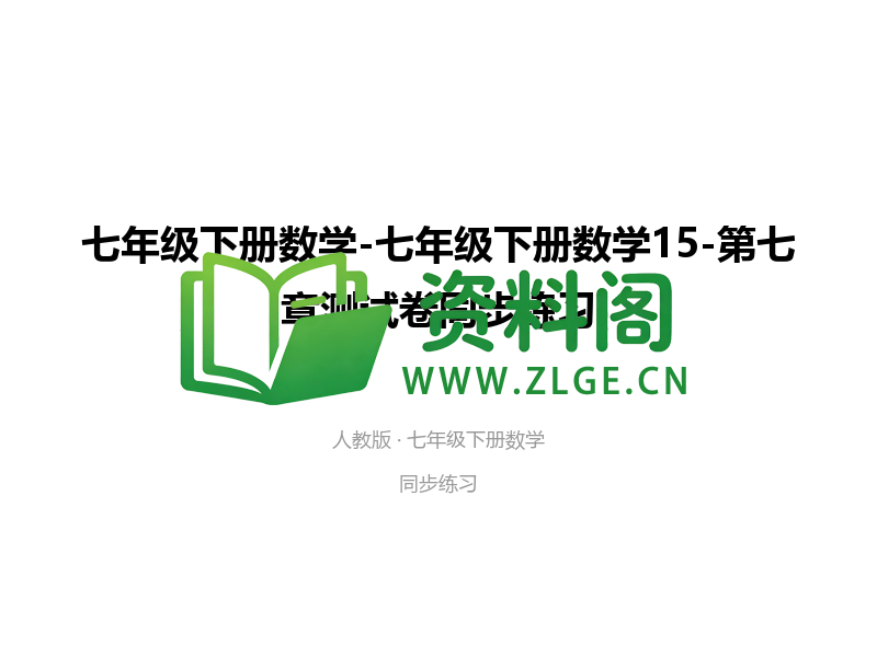 七年级下册数学-第七章测试卷-资料阁