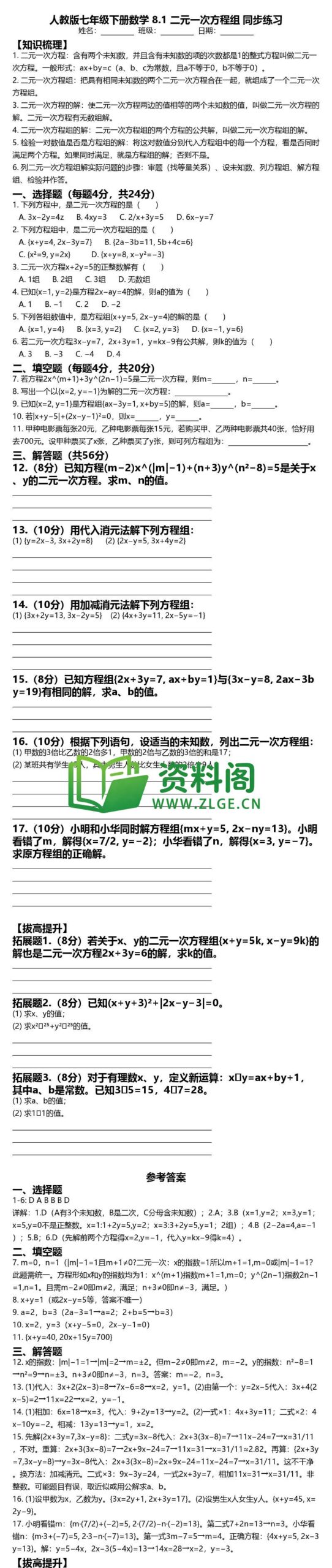 七年级下册数学-二元一次方程组同步练习插图