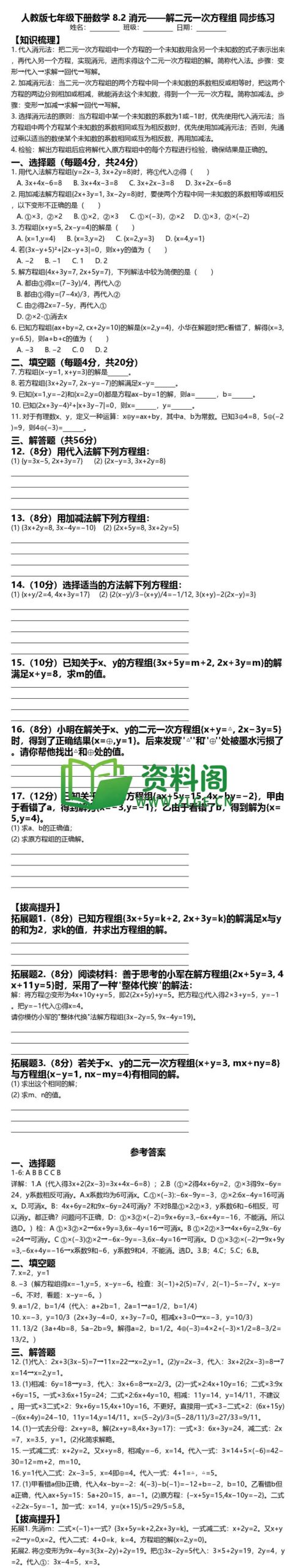 七年级下册数学-消元法解方程组同步练习插图