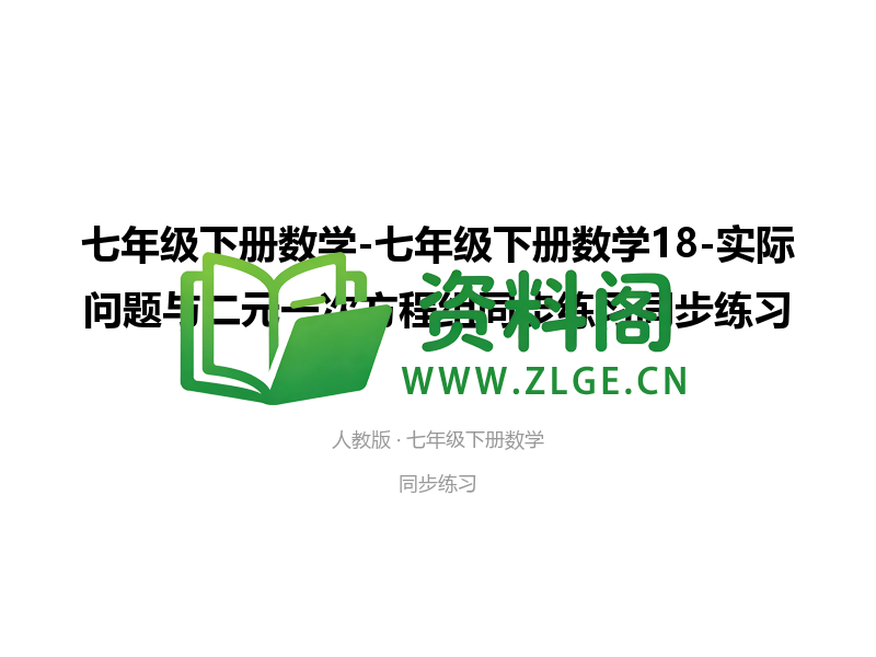 七年级下册数学-实际问题与二元一次方程组同步练习-资料阁