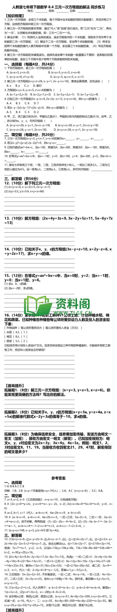 七年级下册数学-三元一次方程组同步练习插图