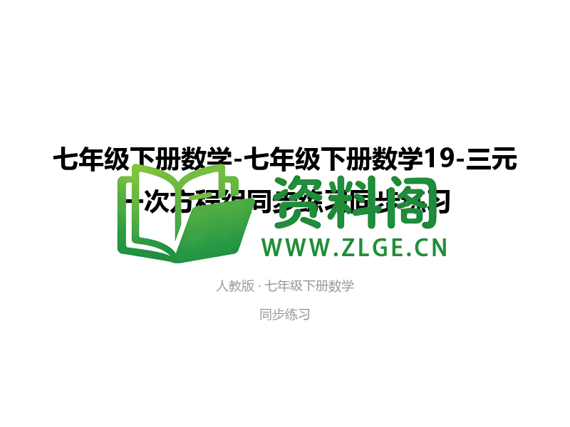 七年级下册数学-三元一次方程组同步练习-资料阁