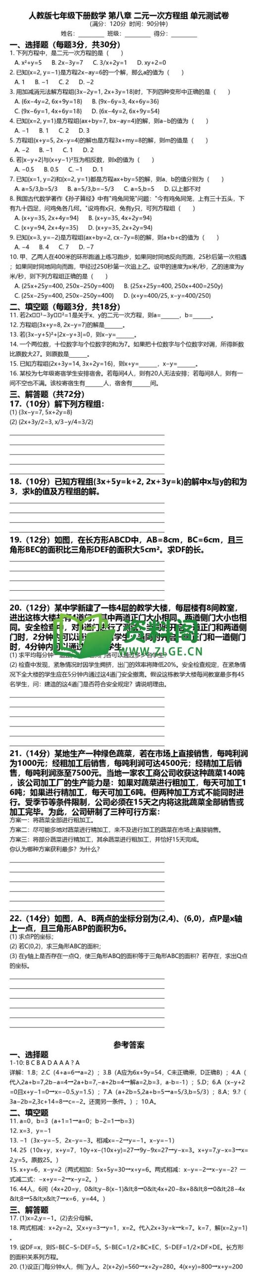七年级下册数学-第八章测试卷插图