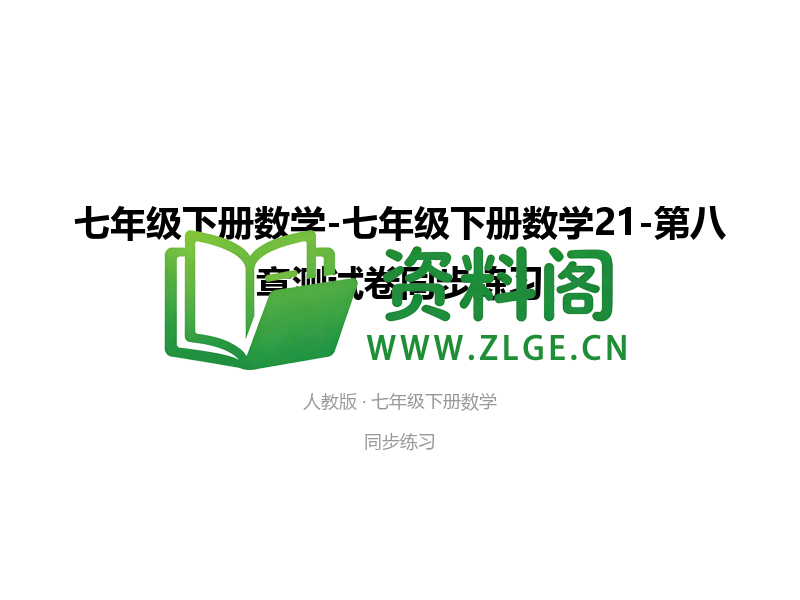 七年级下册数学-第八章测试卷-资料阁