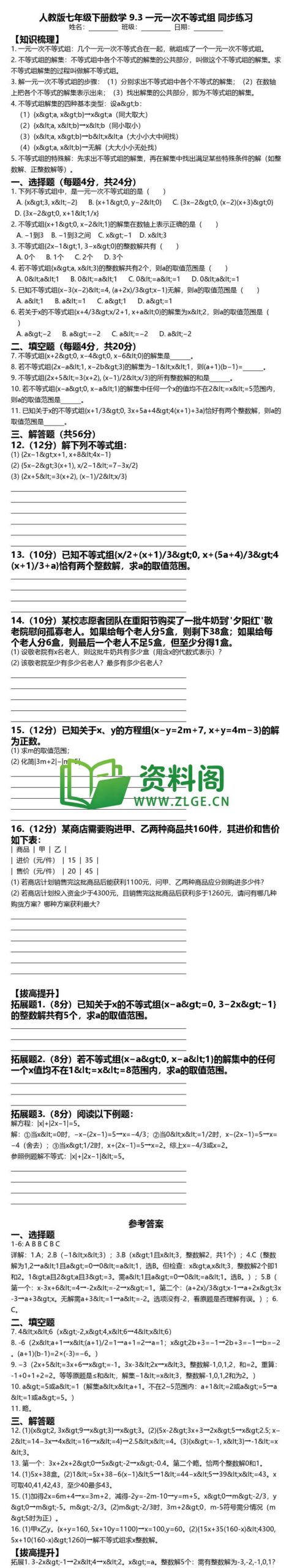 七年级下册数学-一元一次不等式组同步练习插图