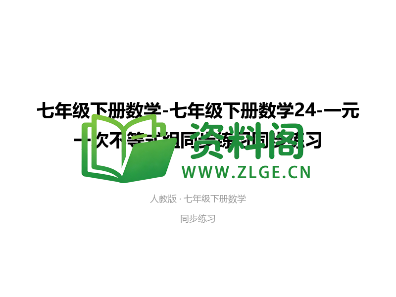 七年级下册数学-一元一次不等式组同步练习-资料阁