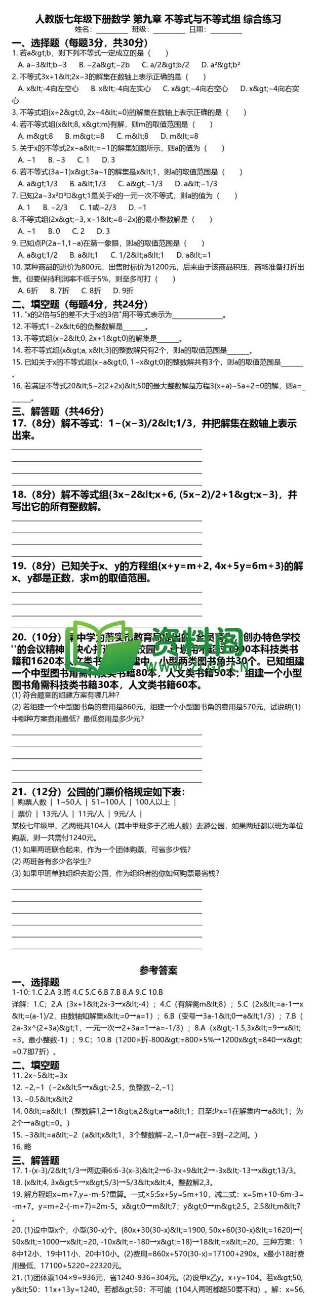 七年级下册数学-第九章综合练习插图
