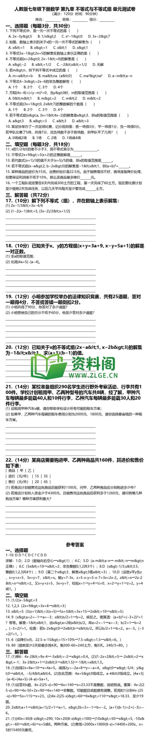 七年级下册数学-第九章测试卷插图