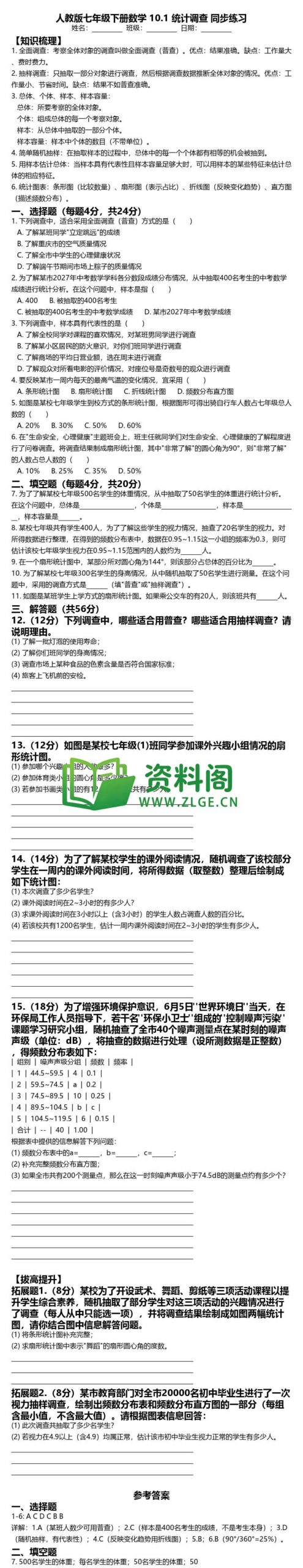 七年级下册数学-统计调查同步练习插图