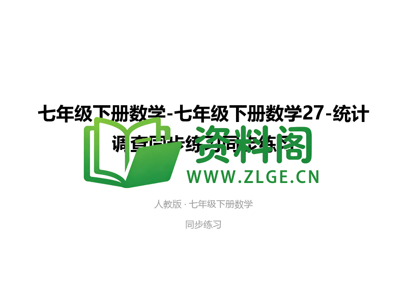 七年级下册数学-统计调查同步练习-资料阁