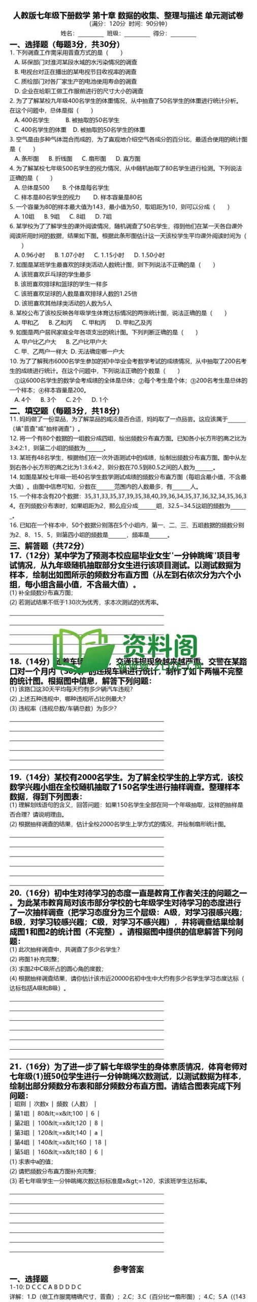 七年级下册数学-第十章测试卷插图