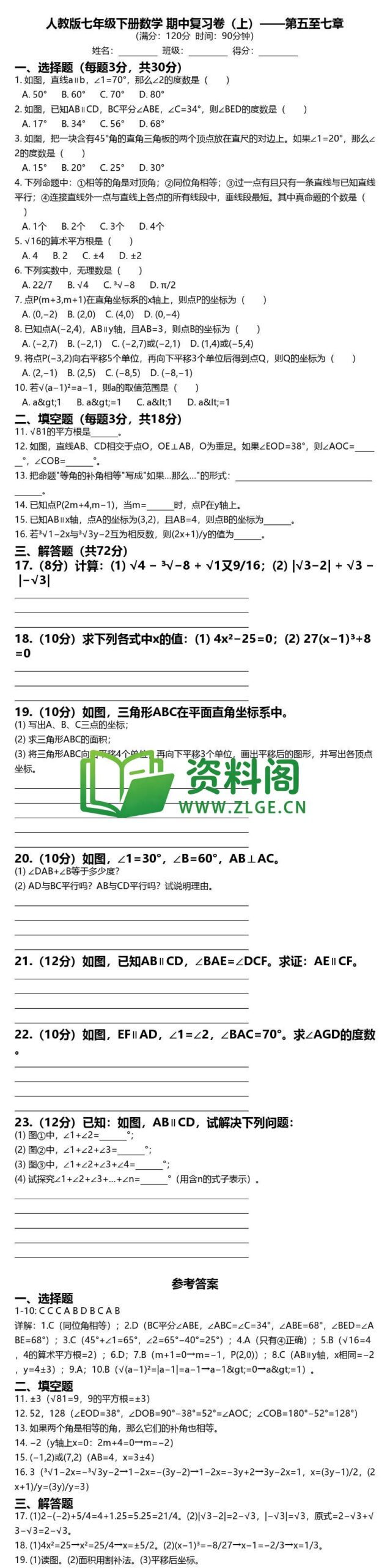 七年级下册数学-期中复习卷上插图