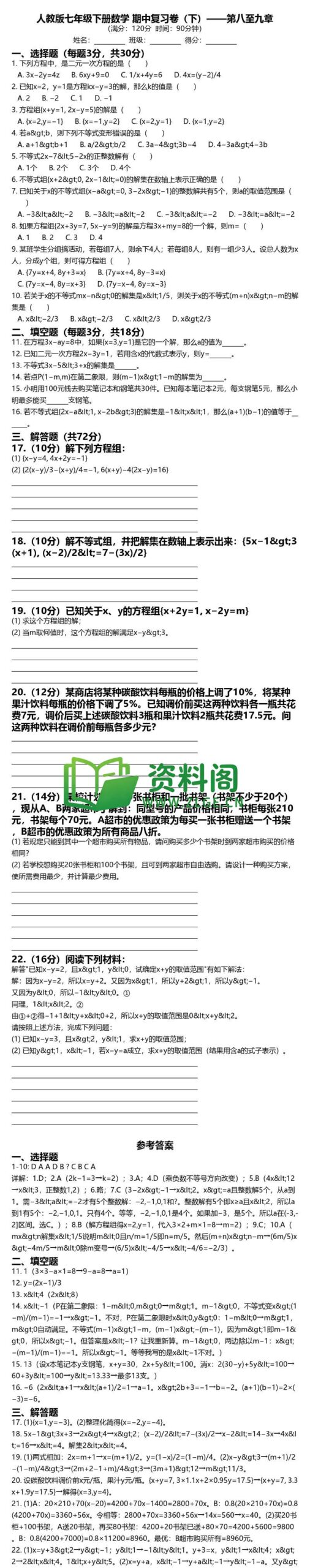 七年级下册数学-期中复习卷下插图
