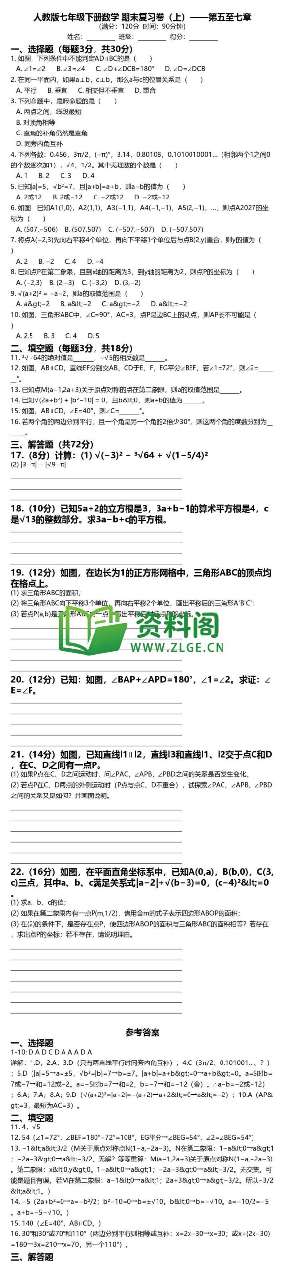 七年级下册数学-期末复习卷上插图