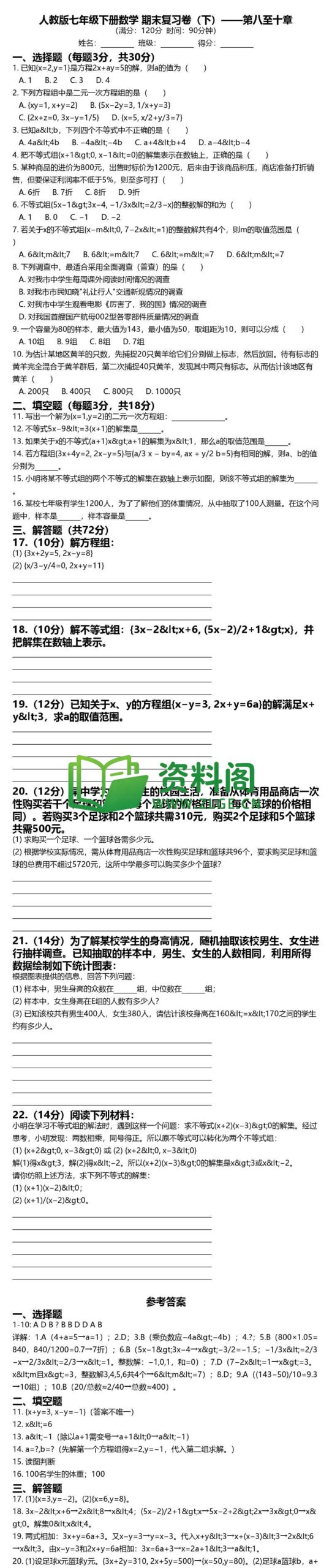 七年级下册数学-期末复习卷下插图