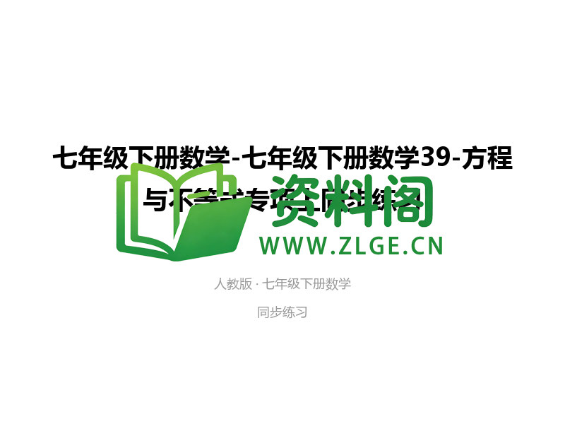 七年级下册数学-方程与不等式专项上-资料阁