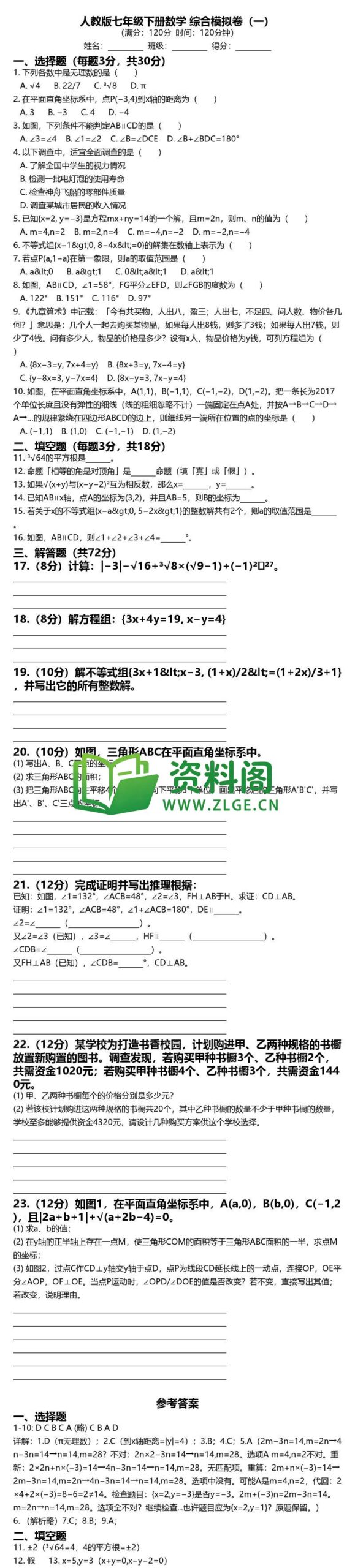 七年级下册数学-综合模拟卷一插图