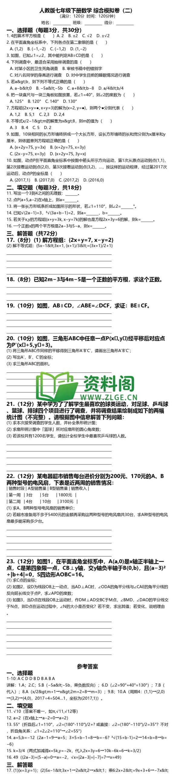 七年级下册数学-综合模拟卷二插图