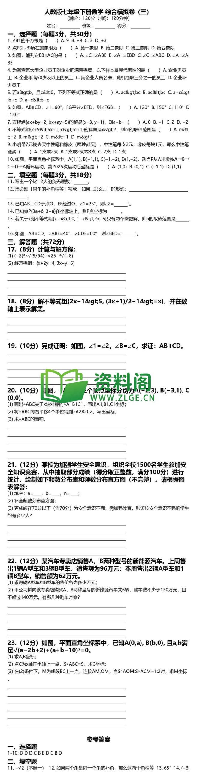 七年级下册数学-综合模拟卷三插图