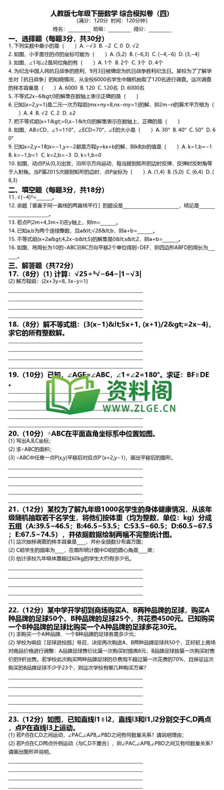 七年级下册数学-综合模拟卷四插图