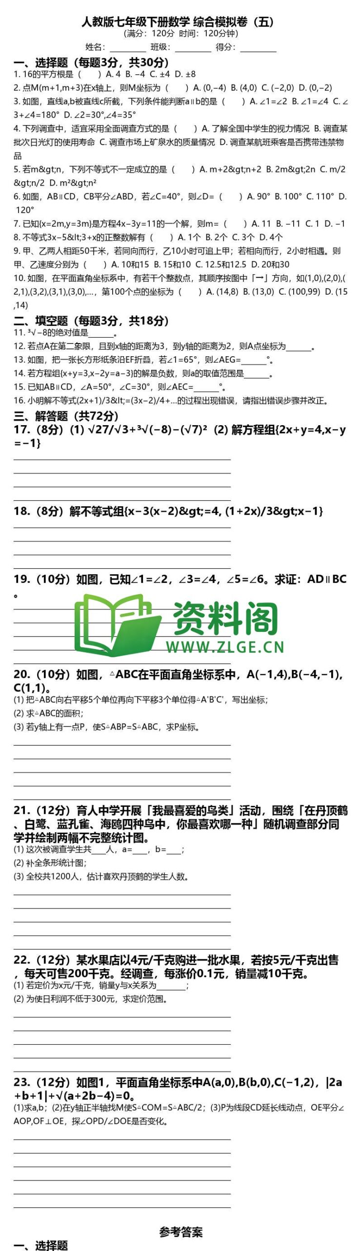 七年级下册数学-综合模拟卷五插图