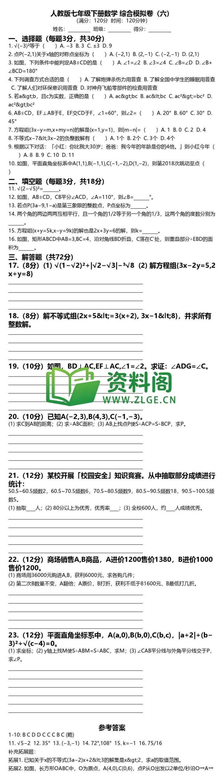 七年级下册数学-综合模拟卷六插图