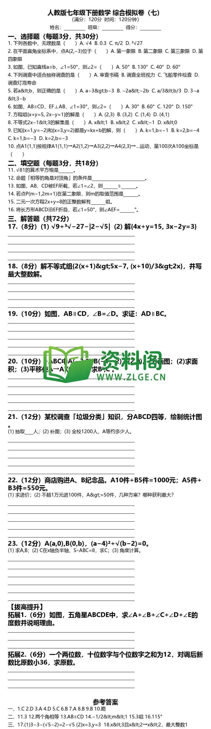 七年级下册数学-综合模拟卷七插图