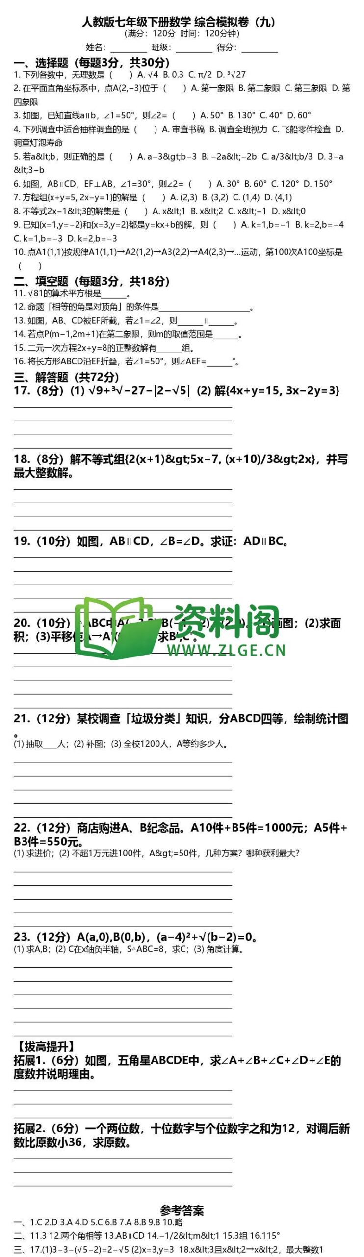 七年级下册数学-综合模拟卷九插图