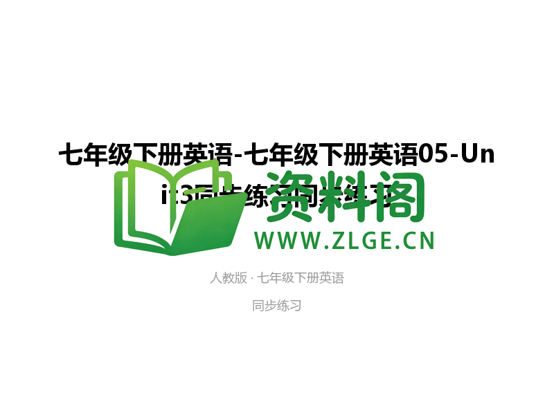 七年级下册英语-Unit3同步练习-资料阁