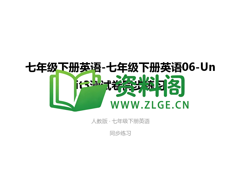 七年级下册英语-Unit3测试卷-资料阁