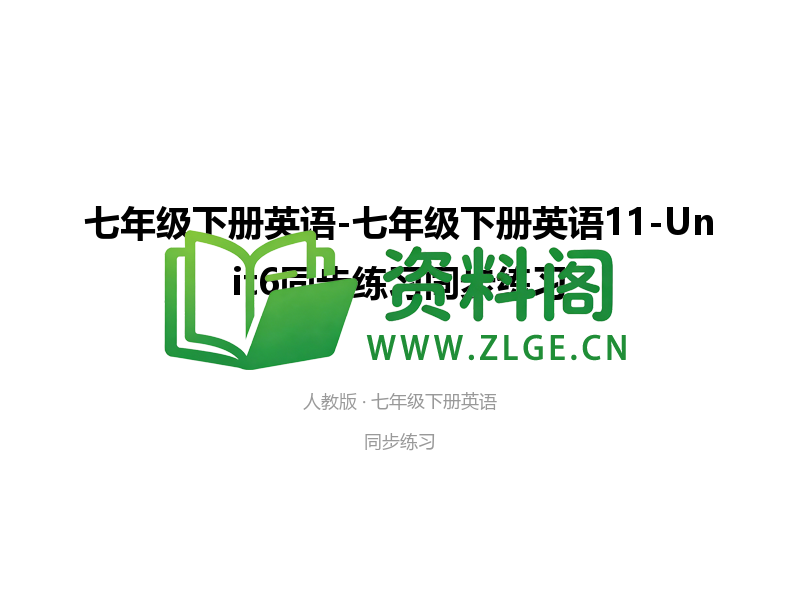 七年级下册英语-Unit6同步练习-资料阁