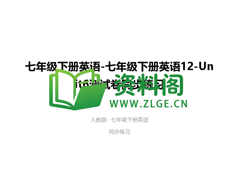 七年级下册英语-Unit6测试卷-资料阁