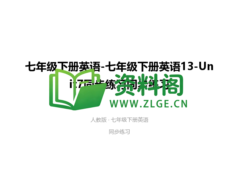 七年级下册英语-Unit7同步练习-资料阁
